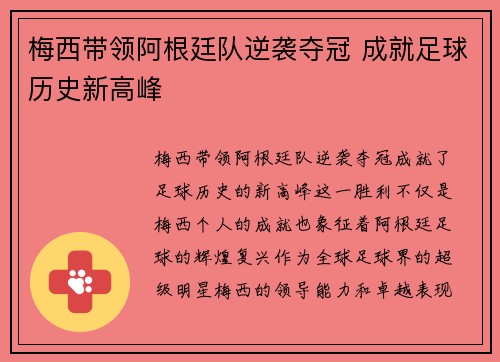 梅西带领阿根廷队逆袭夺冠 成就足球历史新高峰