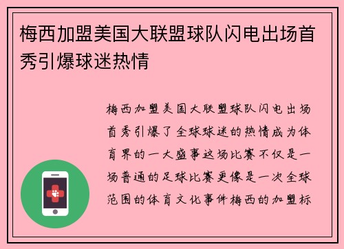 梅西加盟美国大联盟球队闪电出场首秀引爆球迷热情