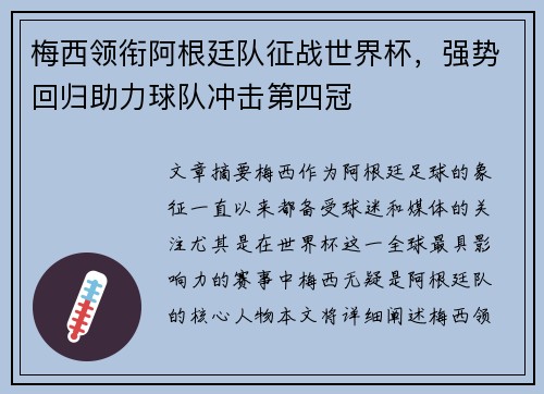 梅西领衔阿根廷队征战世界杯，强势回归助力球队冲击第四冠
