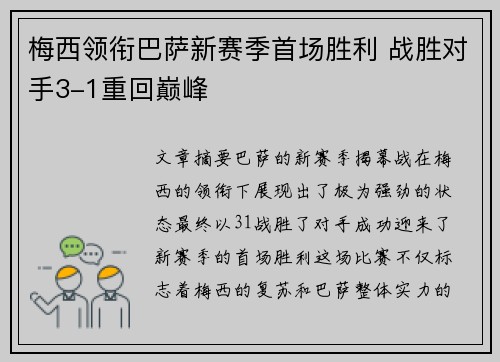 梅西领衔巴萨新赛季首场胜利 战胜对手3-1重回巅峰