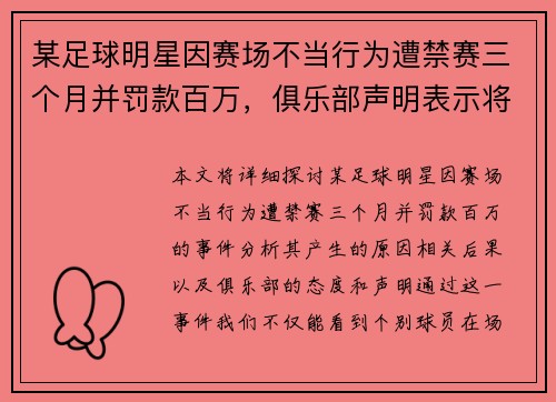 某足球明星因赛场不当行为遭禁赛三个月并罚款百万，俱乐部声明表示将严肃处理