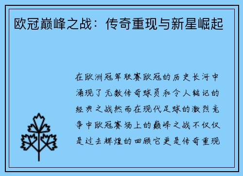 欧冠巅峰之战：传奇重现与新星崛起