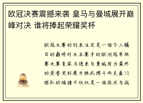 欧冠决赛震撼来袭 皇马与曼城展开巅峰对决 谁将捧起荣耀奖杯