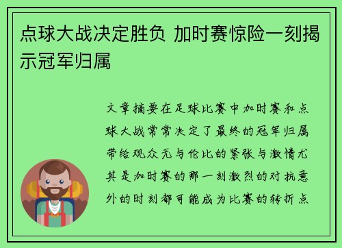 点球大战决定胜负 加时赛惊险一刻揭示冠军归属