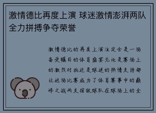 激情德比再度上演 球迷激情澎湃两队全力拼搏争夺荣誉