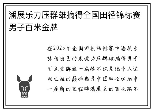 潘展乐力压群雄摘得全国田径锦标赛男子百米金牌