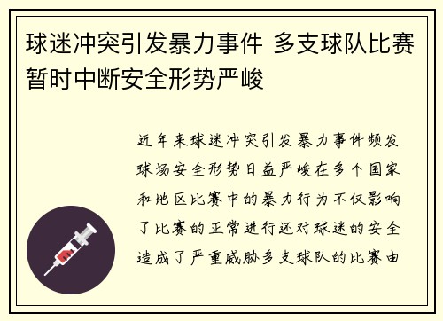 球迷冲突引发暴力事件 多支球队比赛暂时中断安全形势严峻