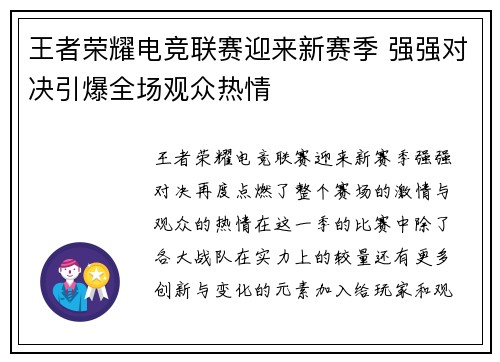 王者荣耀电竞联赛迎来新赛季 强强对决引爆全场观众热情