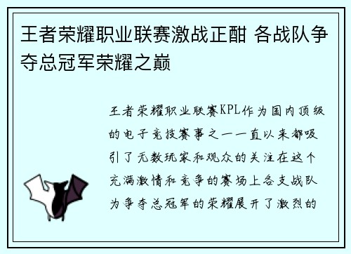 王者荣耀职业联赛激战正酣 各战队争夺总冠军荣耀之巅