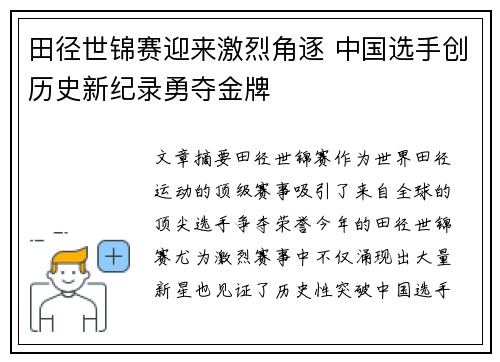 田径世锦赛迎来激烈角逐 中国选手创历史新纪录勇夺金牌
